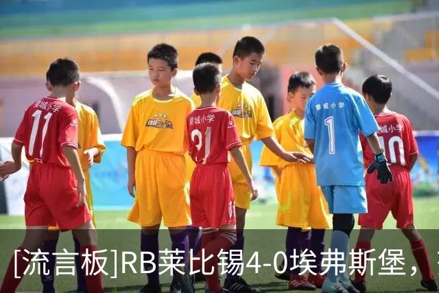 [流言板]RB莱比锡4-0埃弗斯堡，努萨两送助攻，罗慕洛梅开二度